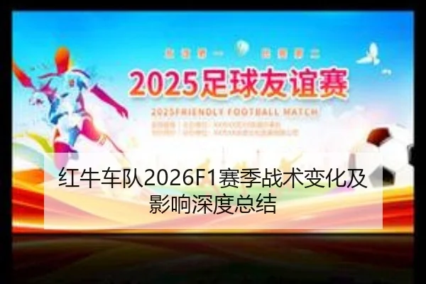 红牛车队2026F1赛季战术变化及影响深度总结