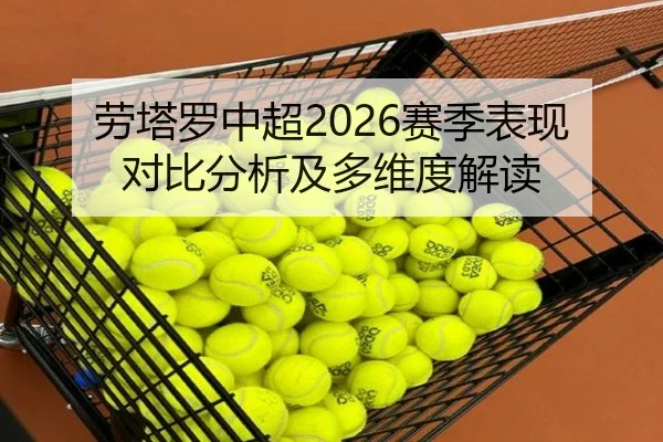 劳塔罗中超2026赛季表现对比分析及多维度解读