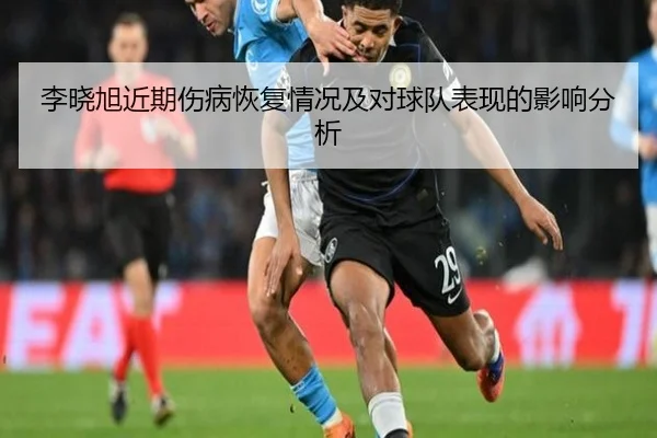 李晓旭近期伤病恢复情况及对球队表现的影响分析