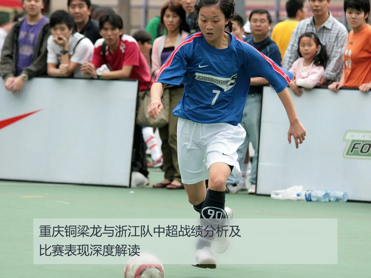 重庆铜梁龙与浙江队中超战绩分析及比赛表现深度解读