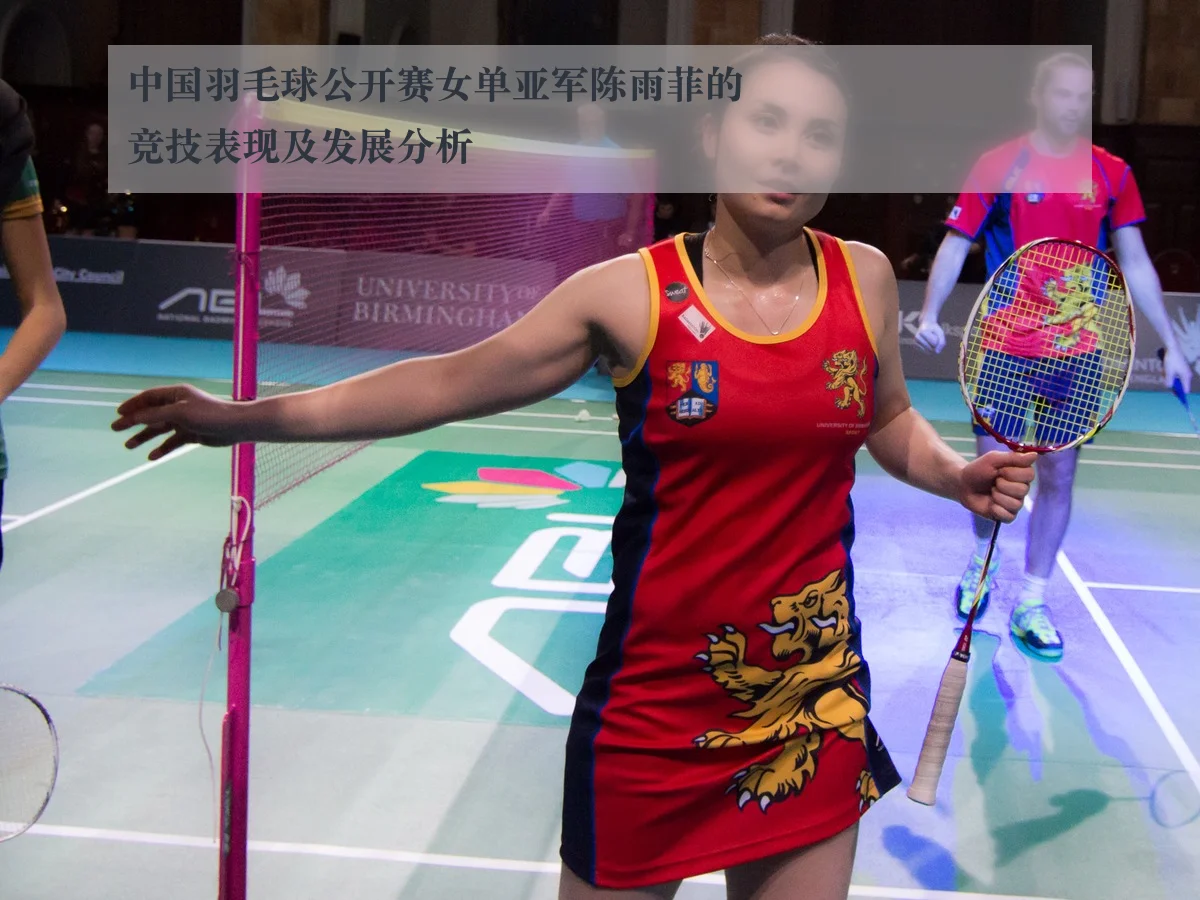 中国羽毛球公开赛女单亚军陈雨菲的竞技表现及发展分析