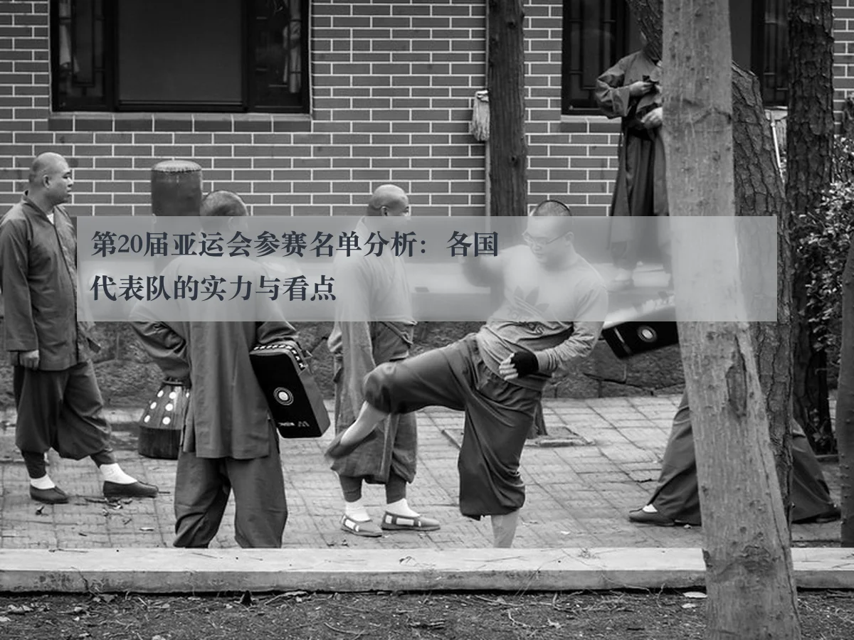第20届亚运会参赛名单分析：各国代表队的实力与看点
