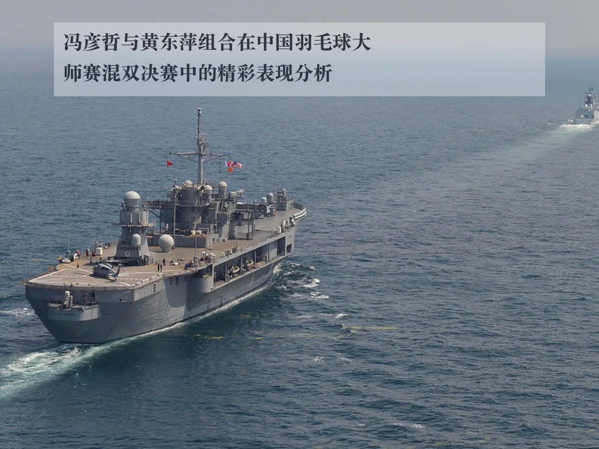 冯彦哲与黄东萍组合在中国羽毛球大师赛混双决赛中的精彩表现分析